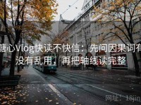 糖心Vlog快读不快信：先问因果词有没有乱用，再把轴线读完整