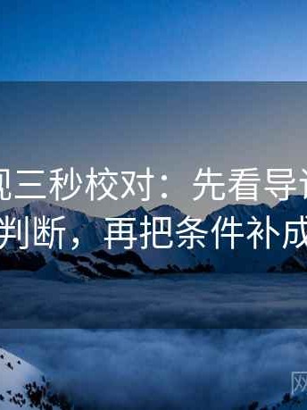 星辰影视三秒校对：先看导语是不是先下判断，再把条件补成清单