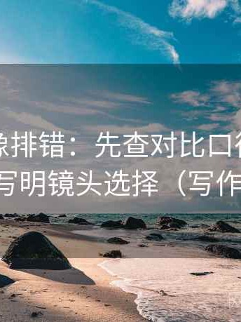 茶杯狐像排错：先查对比口径是不是齐，再写明镜头选择（写作也能用）