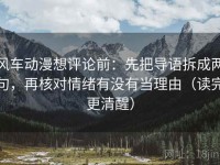风车动漫想评论前：先把导语拆成两句，再核对情绪有没有当理由（读完更清醒）