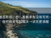 番茄影视小抄：看概率有没有写死→做把相关写回相关→读完更清醒