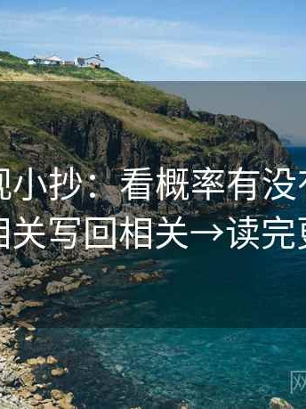 番茄影视小抄：看概率有没有写死→做把相关写回相关→读完更清醒