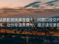 星辰影视快速复盘卡：问题口径交代吗，动作导语拆两句，提示读完更稳