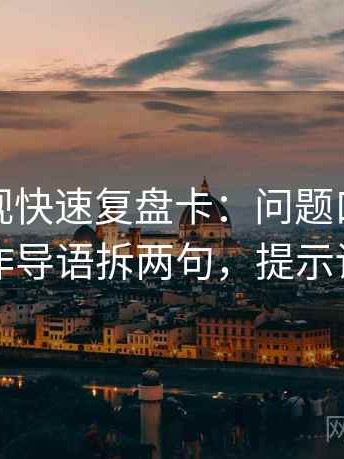 星辰影视快速复盘卡：问题口径交代吗，动作导语拆两句，提示读完更稳
