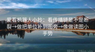 爱看机器人小抄：看传播链是不是断裂→做把单位补到图旁→像做读图小手势