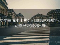努努影院小卡片：问题结尾强收吗，动作把证据列出来