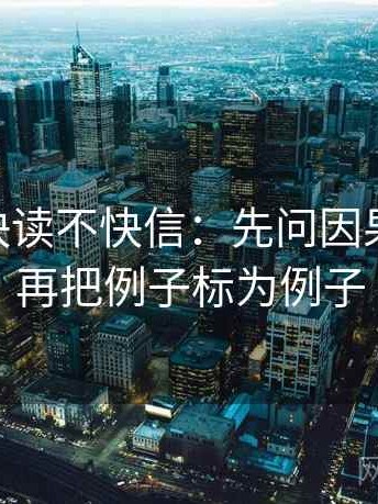 菠萝TV快读不快信：先问因果词顺吗，再把例子标为例子