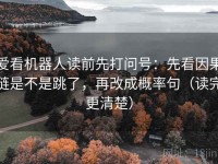 爱看机器人读前先打问号：先看因果链是不是跳了，再改成概率句（读完更清楚）