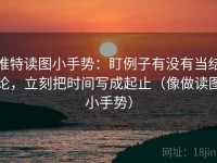 推特读图小手势：盯例子有没有当结论，立刻把时间写成起止（像做读图小手势）
