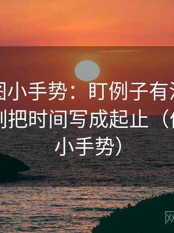 推特读图小手势：盯例子有没有当结论，立刻把时间写成起止（像做读图小手势）