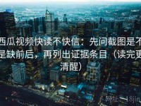 西瓜视频快读不快信：先问截图是不是缺前后，再列出证据条目（读完更清醒）
