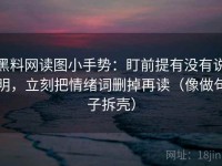黑料网读图小手势：盯前提有没有说明，立刻把情绪词删掉再读（像做句子拆壳）