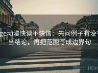age动漫快读不快信：先问例子有没有当结论，再把范围写成边界句