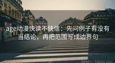age动漫快读不快信：先问例子有没有当结论，再把范围写成边界句