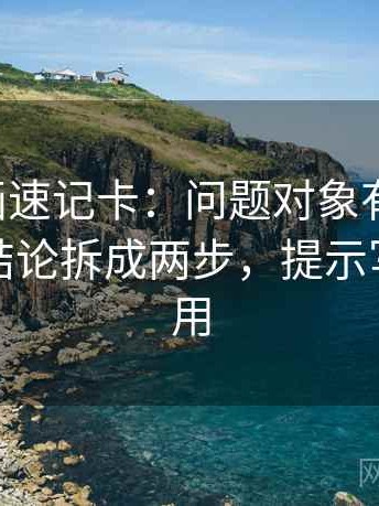 虫虫漫画速记卡：问题对象有没有漂，动作把结论拆成两步，提示写作也能用