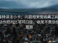 推特读法小卡：问题相关变因果了吗，动作把对比写同口径，收尾不费劲但管用