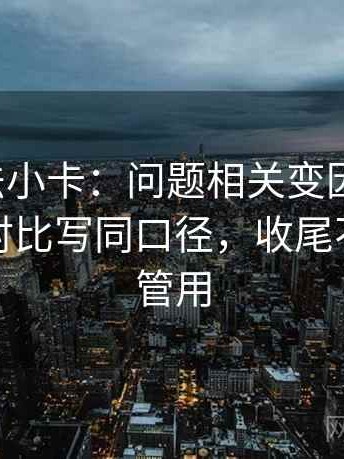 推特读法小卡：问题相关变因果了吗，动作把对比写同口径，收尾不费劲但管用