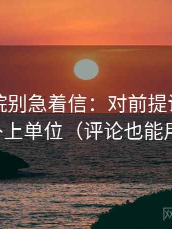 欧乐影院别急着信：对前提说了吗先补上单位（评论也能用）