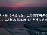 人人影视想转发前：先看例子当规律吗，再列出证据条目（不费劲但管用）