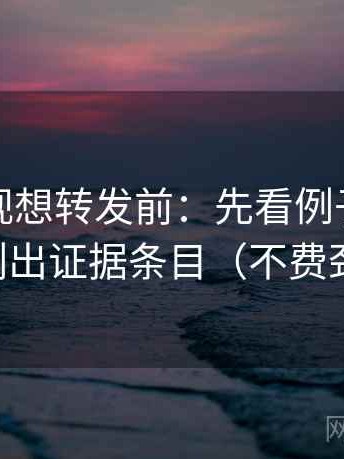 人人影视想转发前：先看例子当规律吗，再列出证据条目（不费劲但管用）