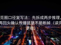 觅圈口径复写法：先拆成两步推理，再回头确认传播链是不是断掉（读完更稳）
