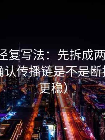 觅圈口径复写法：先拆成两步推理，再回头确认传播链是不是断掉（读完更稳）