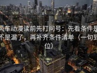 风车动漫读前先打问号：先看条件是不是漏了，再补齐条件清单（一句到位）