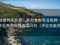 读推特先拆壳：核对推断有没有跨一步后再把标题改成问句（评论也能用）