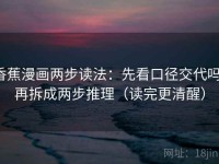 香蕉漫画两步读法：先看口径交代吗，再拆成两步推理（读完更清醒）