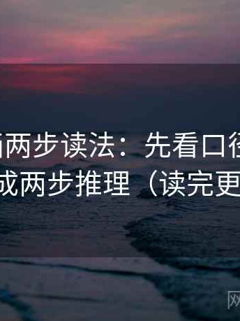 香蕉漫画两步读法：先看口径交代吗，再拆成两步推理（读完更清醒）