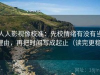 人人影视像校准：先校情绪有没有当理由，再把时间写成起止（读完更稳）