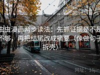 虫虫漫画两步读法：先抓证据是不是不够，再把结尾改成摘要（像做句子拆壳）