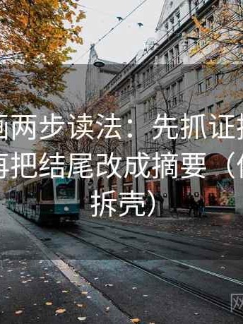 虫虫漫画两步读法：先抓证据是不是不够，再把结尾改成摘要（像做句子拆壳）