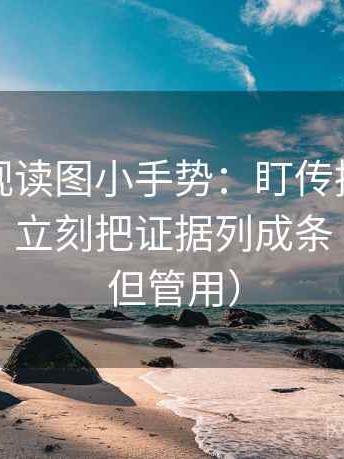 可可影视读图小手势：盯传播链是不是断裂，立刻把证据列成条（不费劲但管用）