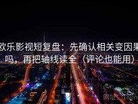 欧乐影视短复盘：先确认相关变因果吗，再把轴线读全（评论也能用）