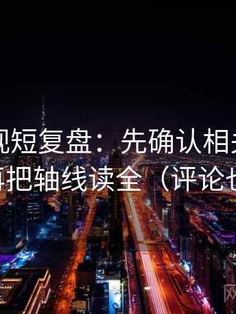 欧乐影视短复盘：先确认相关变因果吗，再把轴线读全（评论也能用）