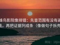 蜂鸟影院像排错：先查范围有没有画线，再把证据列成条（像做句子拆壳）