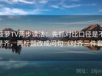 菠萝TV两步读法：先抓对比口径是不是齐，再标题改成问句（对齐三件套）