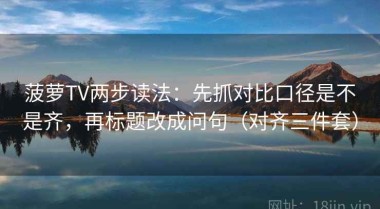 菠萝TV两步读法：先抓对比口径是不是齐，再标题改成问句（对齐三件套）