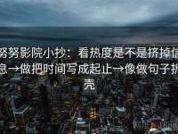 努努影院小抄：看热度是不是挤掉信息→做把时间写成起止→像做句子拆壳