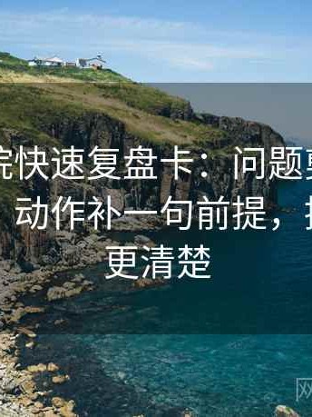 星辰影院快速复盘卡：问题剪辑暗示因果吗，动作补一句前提，提示读完更清楚