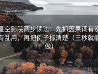 星空影院两步读法：先抓因果词有没有乱用，再把例子标清楚（三秒就能做）