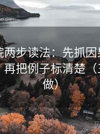 星空影院两步读法：先抓因果词有没有乱用，再把例子标清楚（三秒就能做）