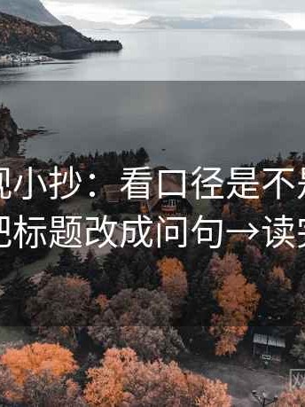 柚子影视小抄：看口径是不是没交代→做把标题改成问句→读完更稳