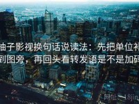 柚子影视换句话说读法：先把单位补到图旁，再回头看转发语是不是加码