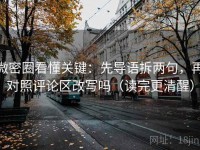 微密圈看懂关键：先导语拆两句，再对照评论区改写吗（读完更清醒）