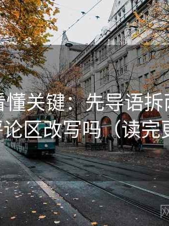 微密圈看懂关键：先导语拆两句，再对照评论区改写吗（读完更清醒）