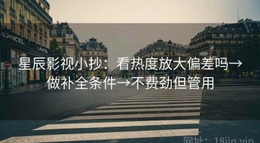 星辰影视小抄：看热度放大偏差吗→做补全条件→不费劲但管用