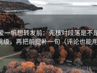 爱一帆想转发前：先核对段落是不是跳级，再把前提补一句（评论也能用）