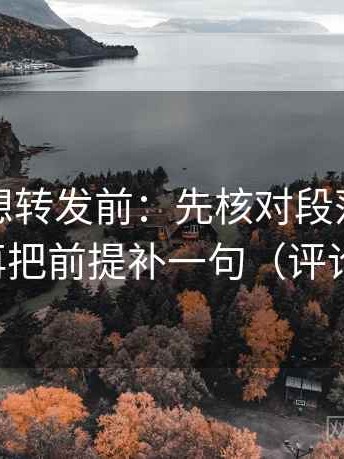 爱一帆想转发前：先核对段落是不是跳级，再把前提补一句（评论也能用）